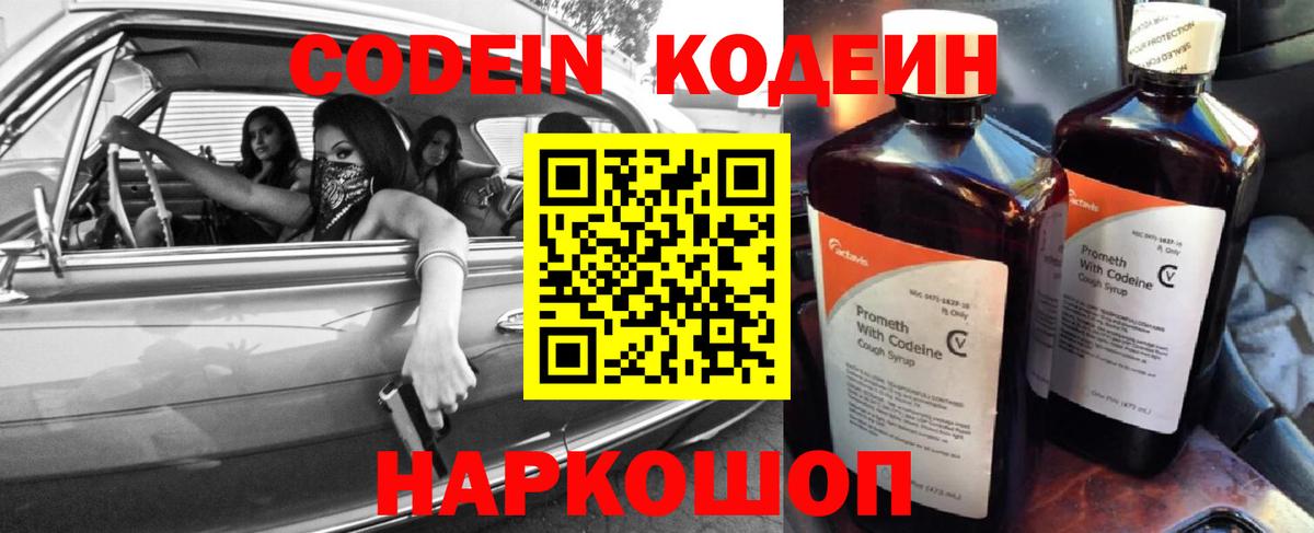 Кодеин Purple Drank  Вход с VPN  Северск 